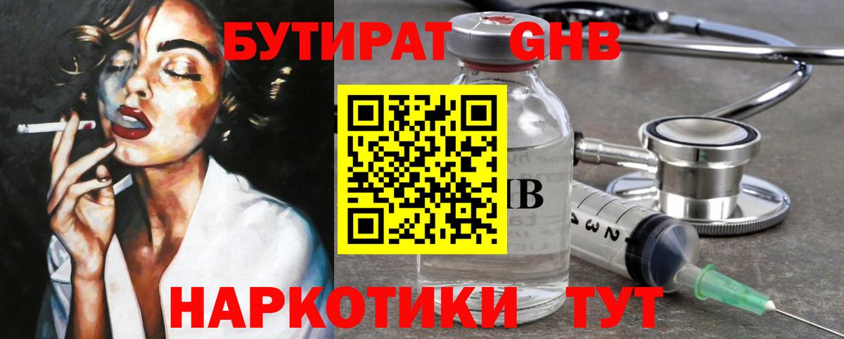 БУТИРАТ GHB Челябинск